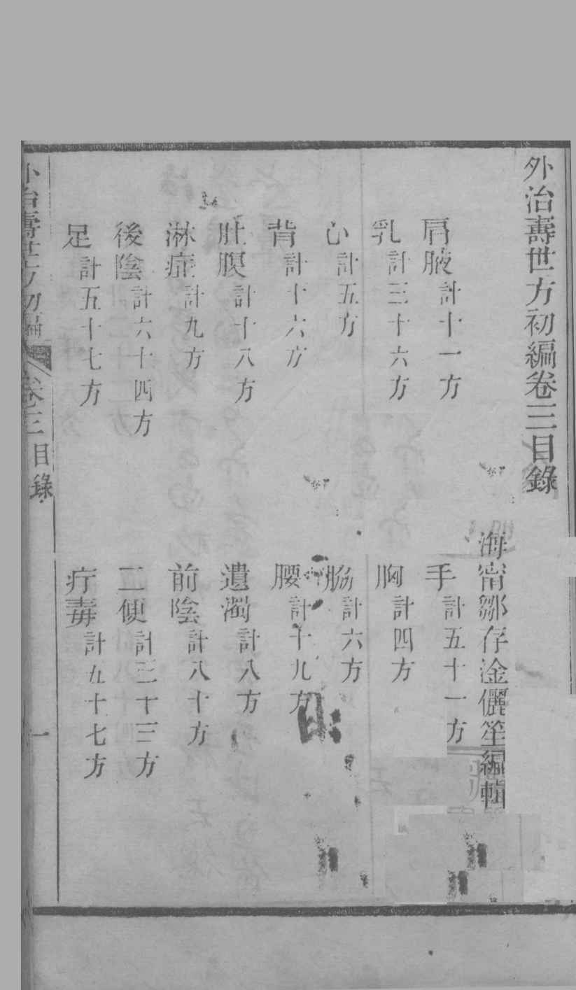 外治寿世方初编  卷3